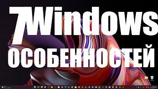 Семь особенностей Windows, о которых ты скорей всего не знал