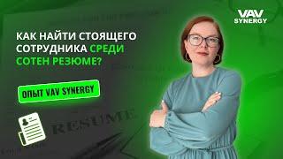 Как найти стоящего сотрудника среди сотен резюме? Опыт VAV Synergy