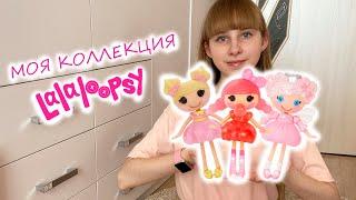 МОЯ КОЛЛЕКЦИЯ ЛАЛАЛУПСИ 2023 / My Lalaloopsy Collection Куклы Lalaloopsy Mini Обзор Лалалупси Мини