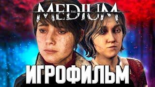 ИГРОФИЛЬМ THE MEDIUM (МЕДИУМ)  ВСЕ КАТСЦЕНЫ, СЮЖЕТ и ДИАЛОГИ  Прохождение без комментариев