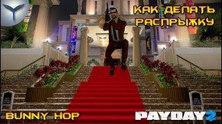 Payday 2. Как делать распрыжку. Bunny hop в Payday 2 .