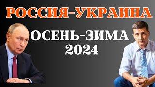 Россия vs Украина зима 2024 | прогноз таро Анны Ефремовой