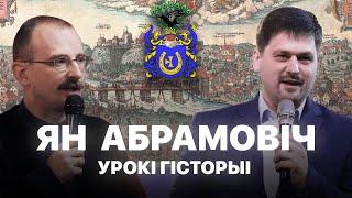 Ян Абрамовіч  | Урокі гісторыі #37 з Андрэем Унучакам і Сяржуком Брышцелем