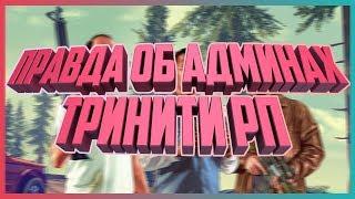 ПРАВДА ОБ АДМИНИСТРАТОРАХ НА TRINITY RP GTA SAMP