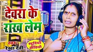 Video  | देवरा  के राख  लेब | DewravKe Rakh Leb | Singers Rekha Devi | latest Bhojpuri song