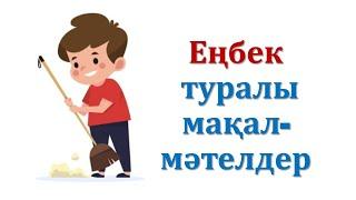 Еңбек туралы мақал-мәтелдер.