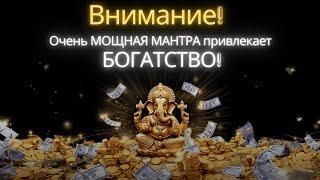 ATTENTION! VERY POWERFUL MANTRA attracts WEALTH! 