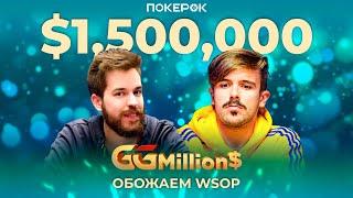 GGMillion$ Покер |$1,500,000| Владимир Паламарь, Доминик Ницше, Эндрю Уилсон, Юрий Дзивилевски