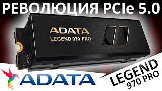 Революция PCIe 5.0! SSD ADATA Legend 970 PRO 2TB (SLEG-970P-2TCI)