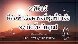  ราศีสิงห์ : นี่คือข่าวร้อนแรงที่สุดที่กำลังจะเกิดขึ้นกับคุณ! Timeless 