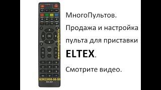 Пульт ELTEX NV-501, NV-100 для ТВ-приставок