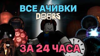 Я получил все ачивки в DOORS за 24 часа! | Doors Roblox