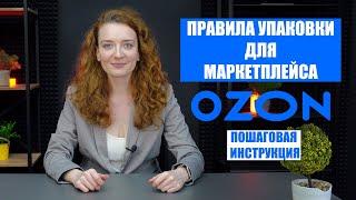 ПРАВИЛА УПАКОВКИ ТОВАРОВ ДЛЯ OZON | Инструкция по шагам