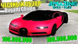 CRMP Amazing RolePlay  - ЧЕСТНЫЙ ОБЗОР BUGATTI CHIRON | СТОИТ ЛИ ОНА 100.000.000 РУБЛЕЙ?!#1227