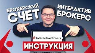 Как открыть брокерский счет в Интерактив Брокерс. Открытие счета в Interactive Brokers. Инструкция