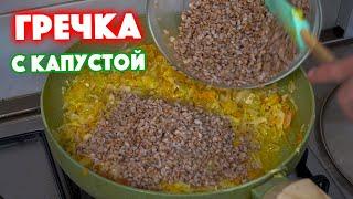 Беру ГРЕЧКУ и КАПУСТУ, Дёшево и Вкусно ДАЖЕ БЕЗ МЯСА! Невероятно Вкусная Блюда Для Ужина