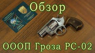 Обзор ГРОЗА РС-02 9 мм P.A.