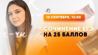 Сочинение ЕГЭ 2022 по русскому языку на 25 баллов