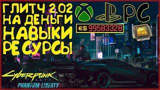 Рабочий глитч на деньги, навыки, лимит имплантов и ресурсы. Cyberpunk 2077 Phantom Liberty 2.02