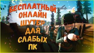 ТОПовый Шутер Для Слабых ПК │ Free to Play