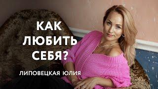 Как полюбить себя? Как принимать себя? Искусство быть счастливой - Юлия Липовецкая Xsize