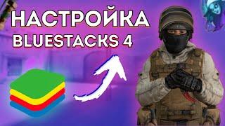 Лучшая настройка BlueStacks 4 для Standoff 2