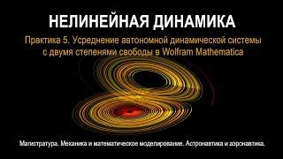 Нелинейная динамика. Практика 5. Усреднение автономной динамической системы в Wolfram Mathematica