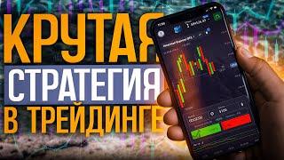 КРУТАЯ стратегия с ТЕЛЕФОНА // Индикатор ВОРТЕКС // Бинарные опционы