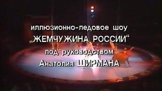 Иллюзионно-ледовое шоу "Жемчужина России" (1994)