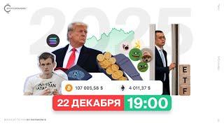 Подведение итогов 2024 года и формирование ожиданий на 2025.