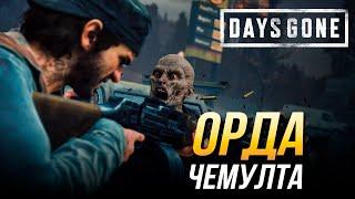 Days Gone - Как пройти орду Чемулта