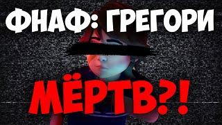 Фнаф 9 Теории: Его больше НЕТ в Секьюрити Брич?! | FNAF Security Breach