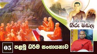 05) පළමු ධර්ම සංගායනාව | ලක්දිව එකලු කළ හිරු මඬල | Lakdiwa Ekalu Kala Hiru Madala