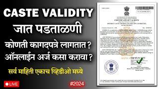 Caste Validity 2024 | जात पडताळणी | आवश्यक कागदपत्रे | ऑनलाईन अर्ज कसा करावा ? #castevalidity