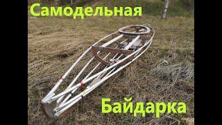 Самодельная каркасная байдарка Reise.