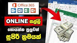 MS Office - How to Make Money Online 2022 ( SINHALA ) | SBDigit