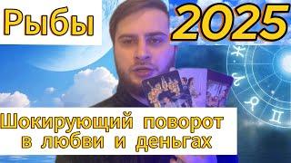 Рыбы - Таро Гороскоп на 2025 год. Шокирующий поворот в любви и деньгах