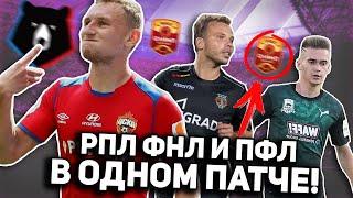 РПЛ ФНЛ и ПФЛ в ОДНОМ ПАТЧЕ для PES 2013 | ОБЗОР