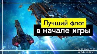 Infinite Galaxy. Выбираем лучший флот на начальном этапе игры!