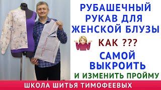 рубашечный рукав для женской блузы, как самой выкроить и изменить пройму чтобы всё совпало