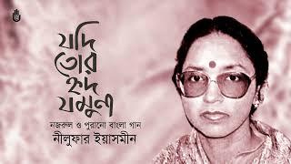 নজরুল ও পুরানো বাংলা গান - Nilufar Yasmeen