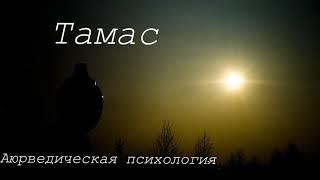 Тамас. Аюрведическая психология.