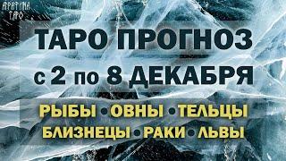 Таро прогноз c 2 по 8 дек 2024 Рыбы Овны Тельцы Близнецы Раки Львы