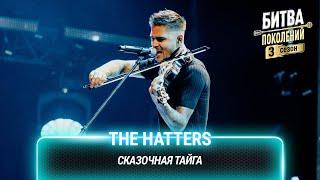 The Hatters — Сказочная тайга (cover на Вадима Самойлова(Агата Кристи)) | Битва поколений