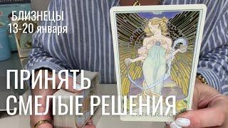 БЛИЗНЕЦЫ : Принять смелые решения | Неделя 13-20 января 2025 таро прогноз