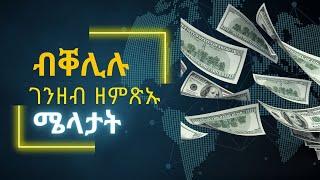 8 money skills to be 10 years ahead financially // 8 ገንዘብ ከነምጽኣሎም ንኽአል ክእለታት