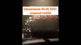 кроссаут мобаил обновления! когда обнова?в crossout mobile что нового?