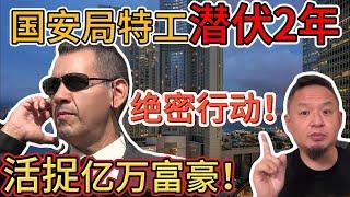 老王来了：中共国安特工假扮夫妻！秘密潜伏2年，只为活捉万亿富翁！丨