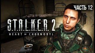 S.T.A.L.K.E.R. 2 Heart of Chornobyl Прохождение # 12 Дежавю или Х-18