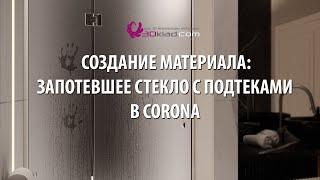 Создание материала: запотевшее стекло с подтеками в corona